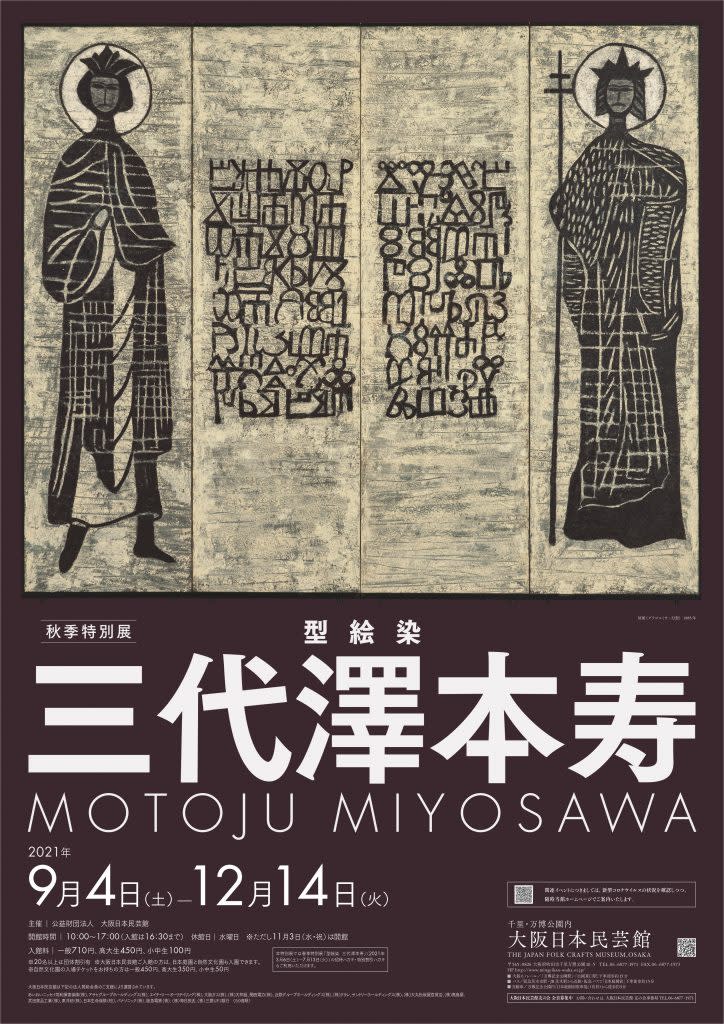 型絵染 三代澤本寿」 （大阪日本民芸館） ｜Tokyo Art Beat