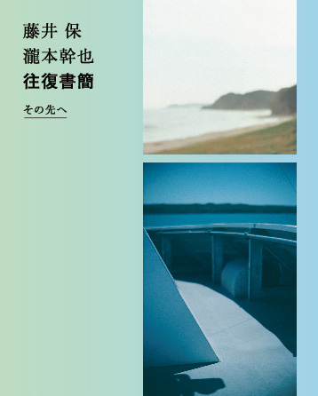 藤井保 瀧本幹也 往復書簡 その先へ」 （MA2 Gallery） ｜Tokyo