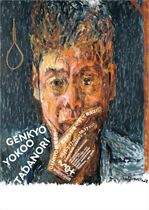 横尾忠則 横尾忠則と神戸展 ポスター 岡之山美術館1985