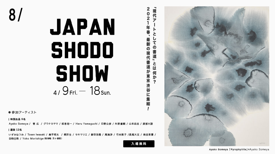 JAPAN SHODO SHOW 現代アートとしての書道とは何か」 （渋谷ヒカリエ 8/ CUBE 1, 2, 3） ｜Tokyo Art Beat