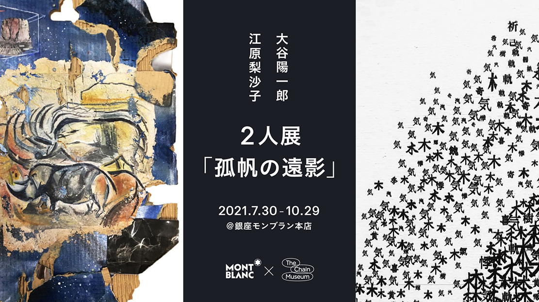 江原梨沙子 + 大谷陽一郎 「孤帆の遠影」 （モンブラン銀座本店