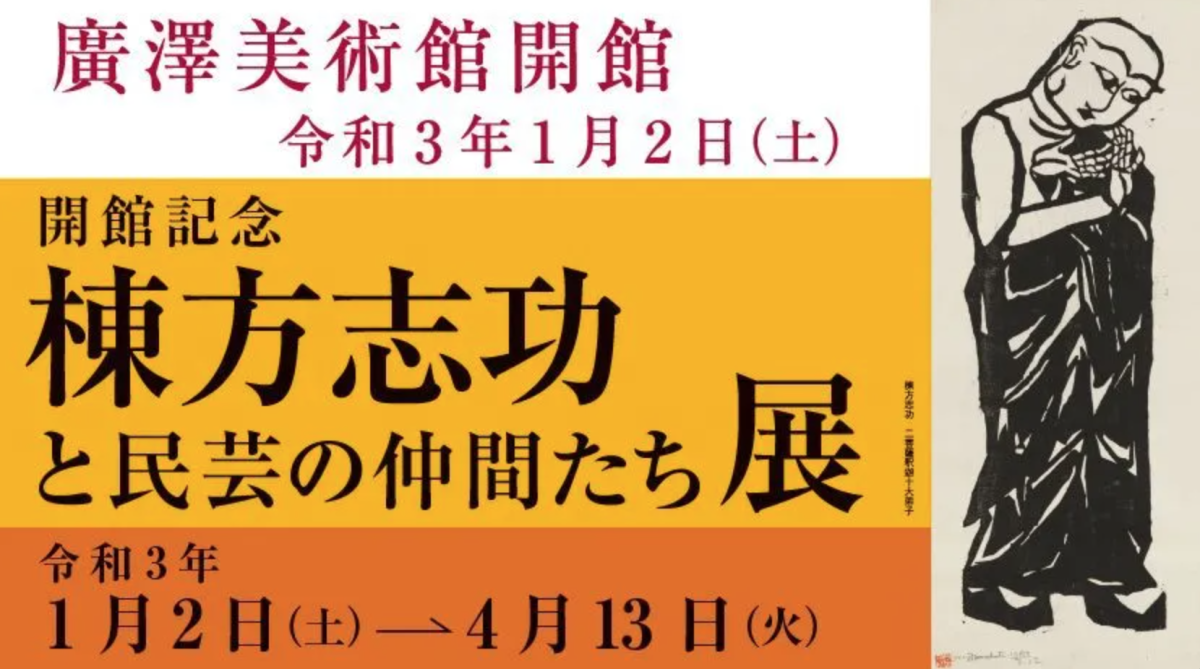 棟方志功と民芸の仲間たち展」 （廣澤美術館） ｜Tokyo Art Beat