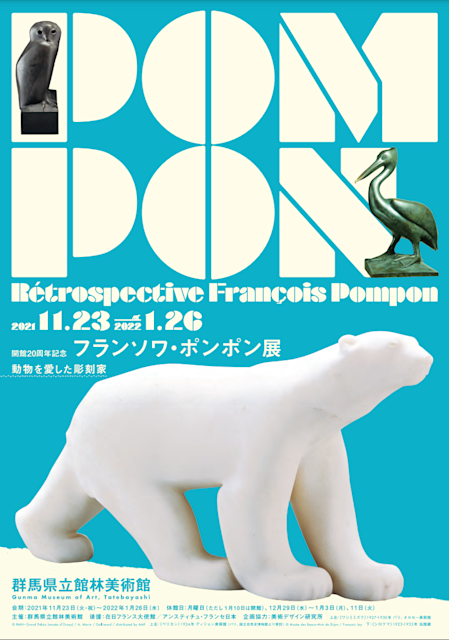 開館20周年記念 フランソワ・ポンポン展」 （群馬県立館林美術館