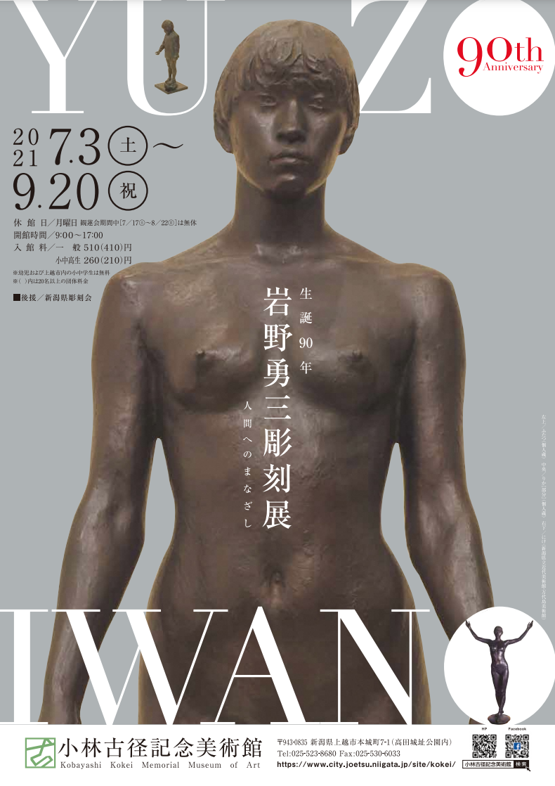 生誕90年岩野勇三彫刻展 人間へのまなざし」 （小林古径記念美術館