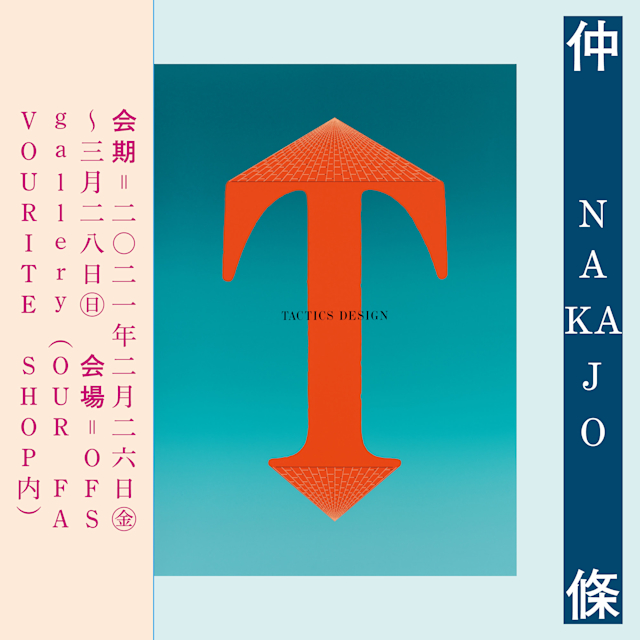 仲條正義作品集出版記念展 『仲條 NAKAJO』」 （OFS GALLERY（OUR