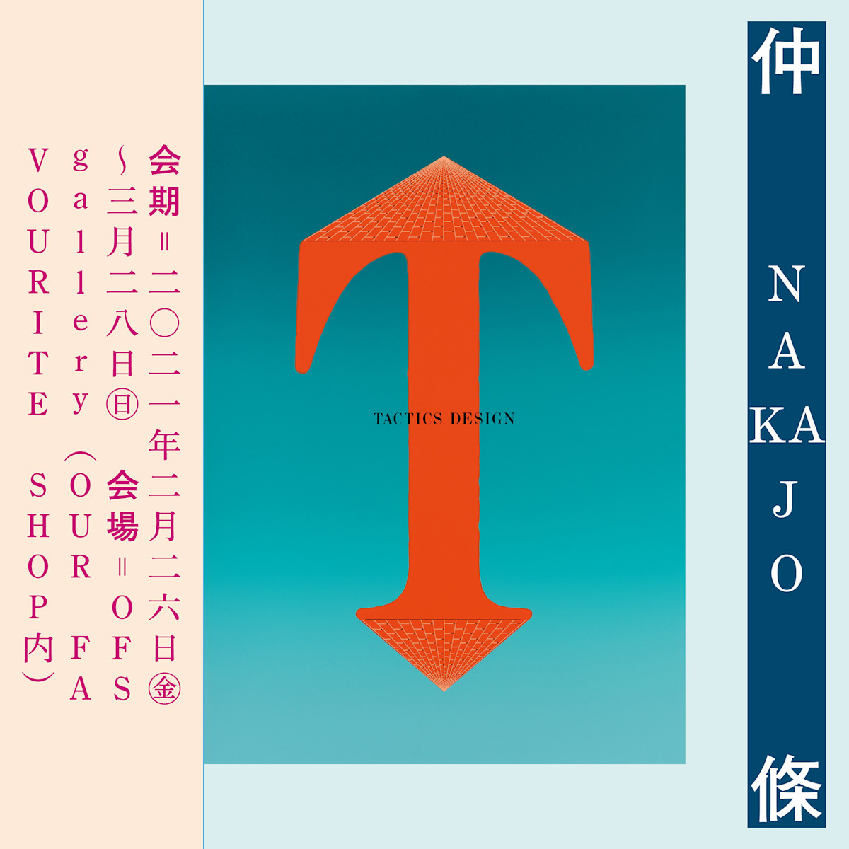 仲條正義作品集出版記念展 『仲條 NAKAJO』」 （OFS GALLERY（OUR