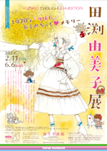 田渕由美子全作品集 I 摘みたて野の花　1 田渕由美子全作品集 I 摘みたて野の花 | 田渕 由美子 |本 | 通販