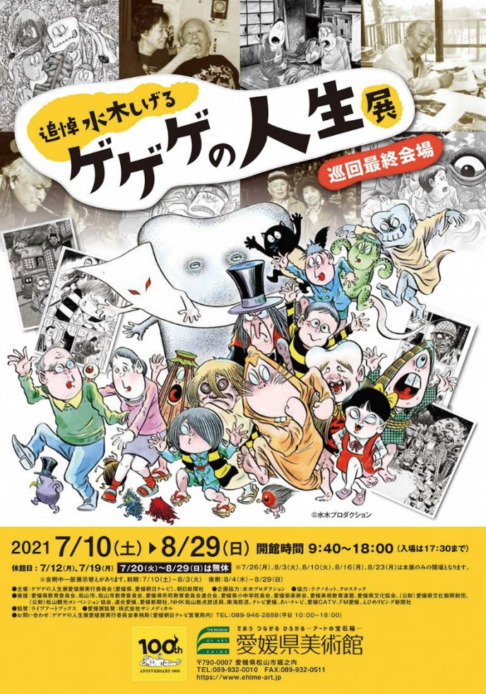 追悼水木しげる ゲゲゲの人生展」 （愛媛県美術館） ｜Tokyo Art Beat