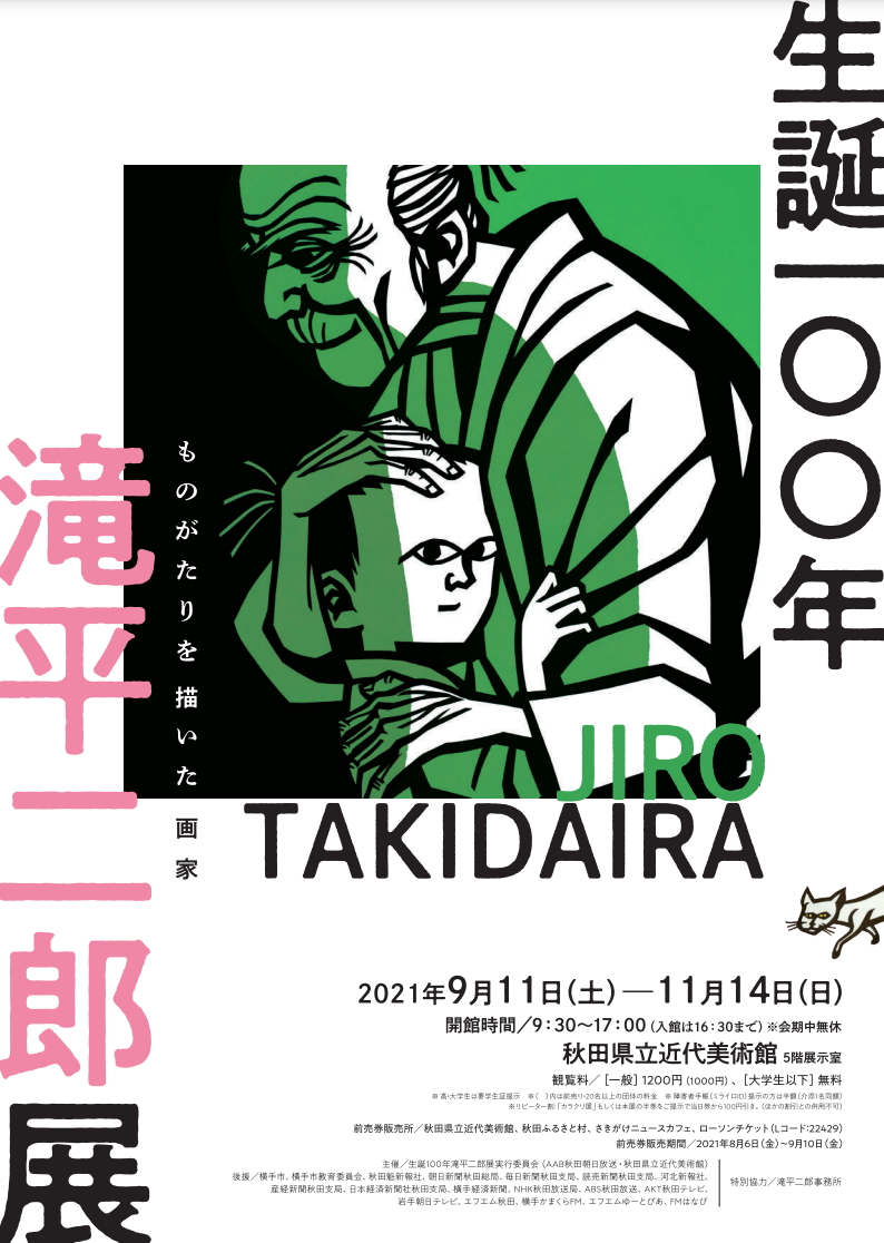 「生誕100年 滝平二郎展 ～ものがたりを描いた画家」 （秋田県立近代美術館） ｜Tokyo Art Beat