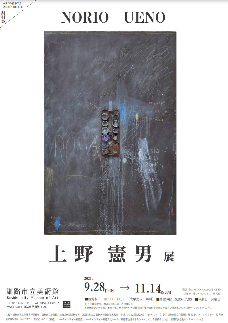 上野憲男 展 （釧路市立美術館） ｜Tokyo Art Beat