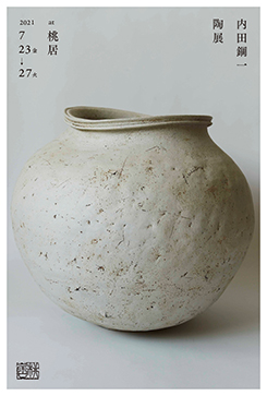 内田鋼一 桃色加彩ボウル 新品未使用品 内田鋼一 陶展」 （