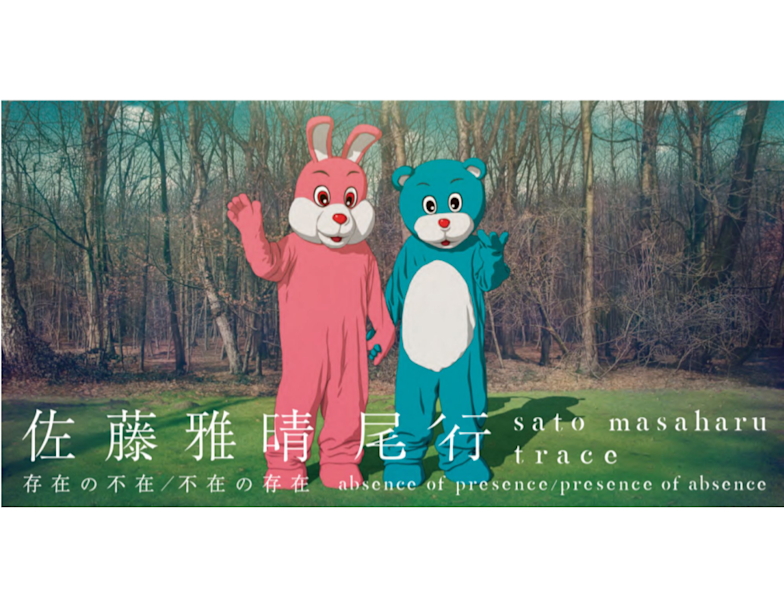 佐藤雅晴 尾行－存在の不在／不在の存在 - 」 （水戸芸術館 現代美術