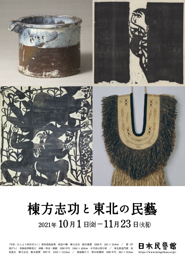 棟方志功展と民藝の名匠展 聴ける 図録