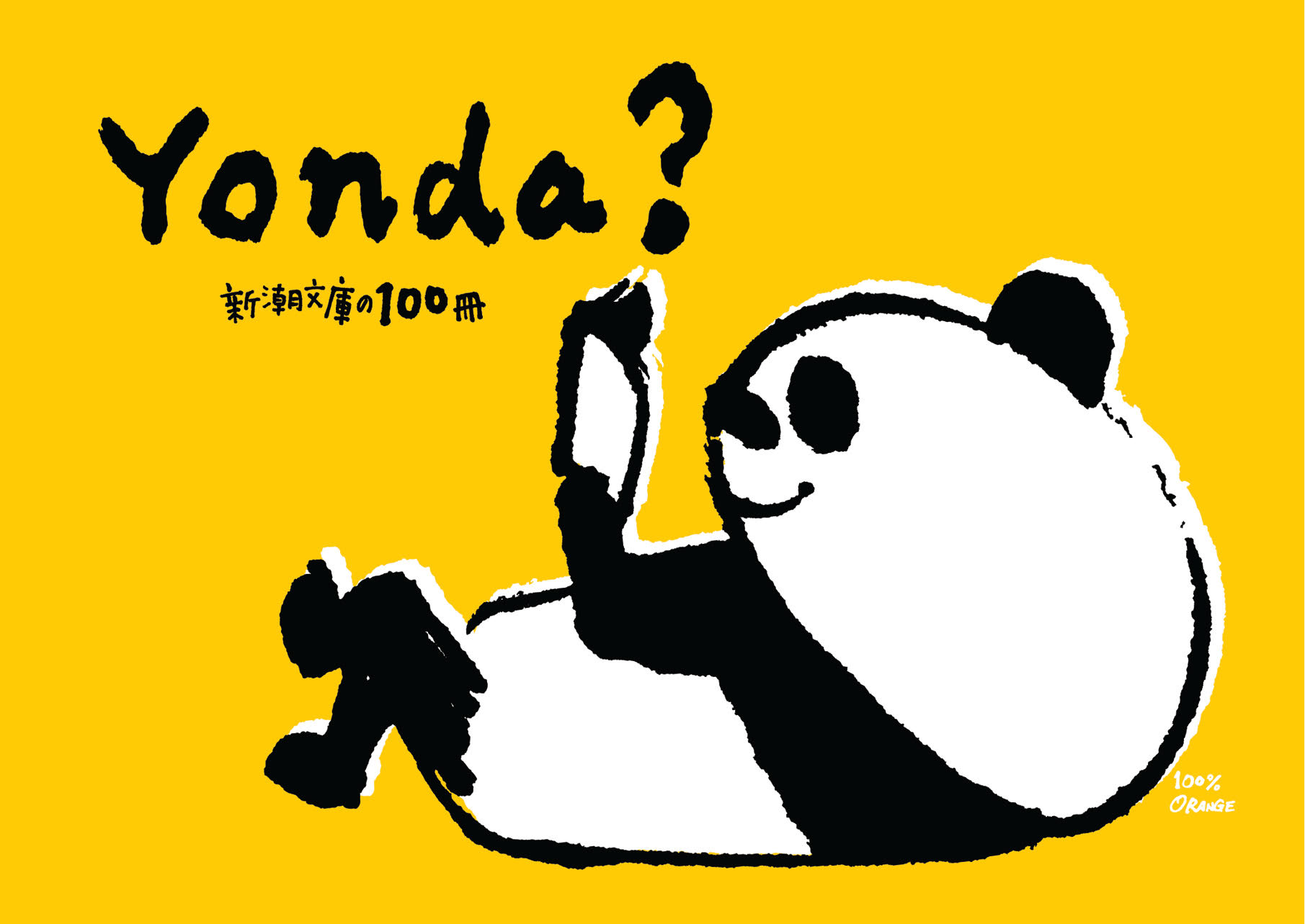 yonda?パンダ ポスター 新潮社Yonda?-