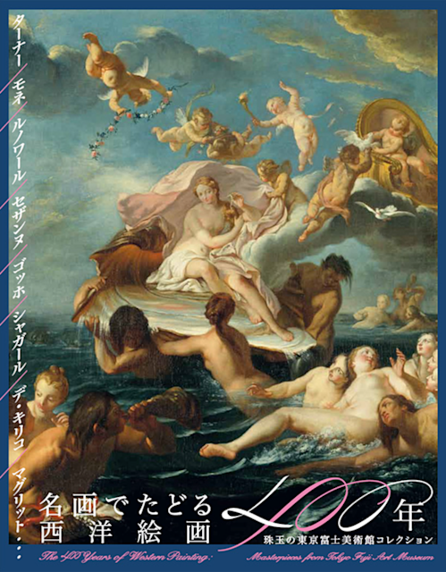 名画でたどる西洋絵画400年 ―珠玉の東京富士美術館コレクション