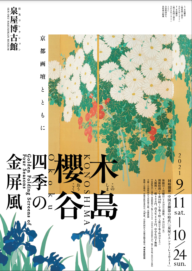 木島櫻谷 四季の金屏風 －京都画壇とともに－」 （泉屋博古館 