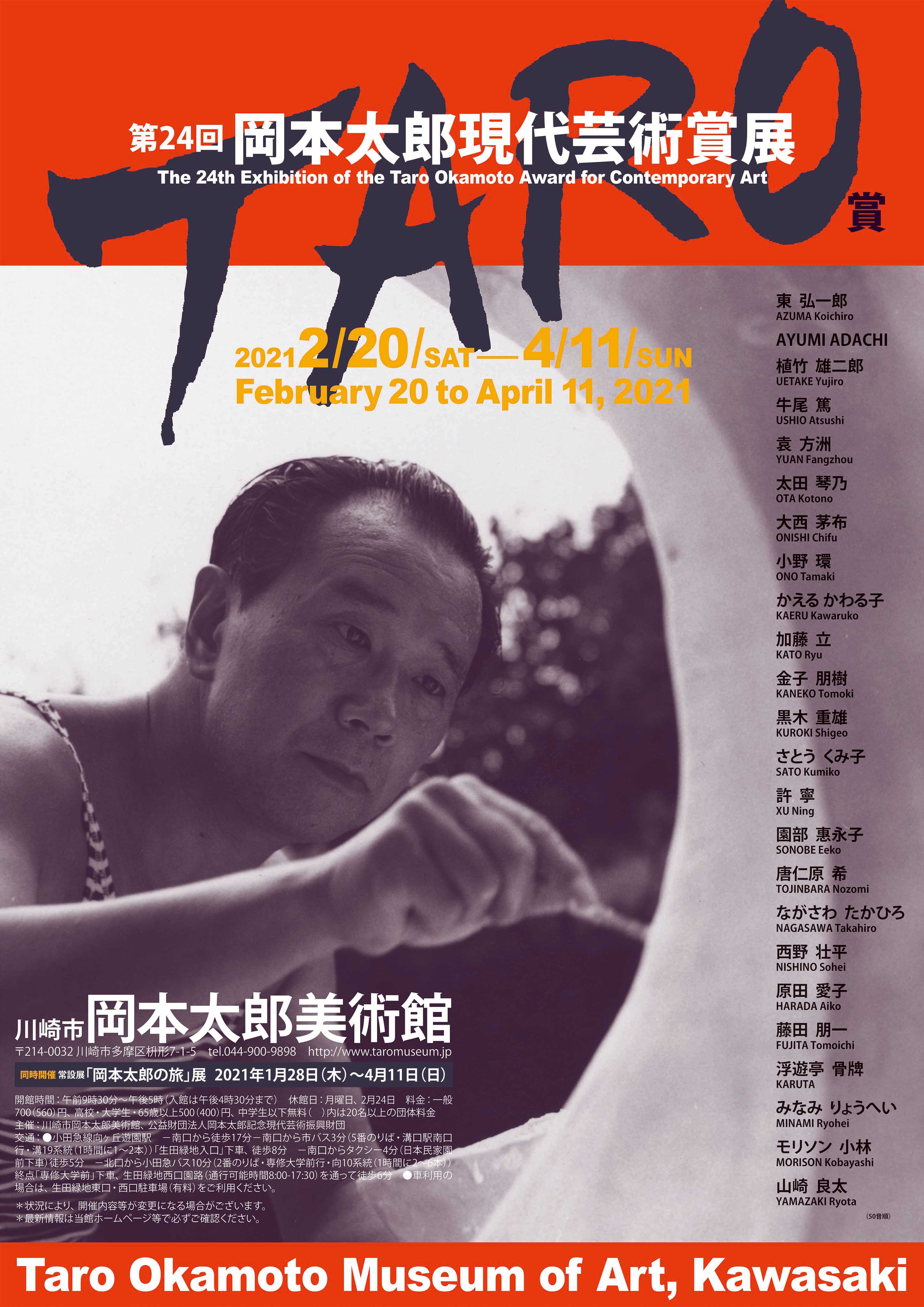 第24回岡本太郎現代芸術賞(TARO賞)」 （川崎市岡本太郎美術館