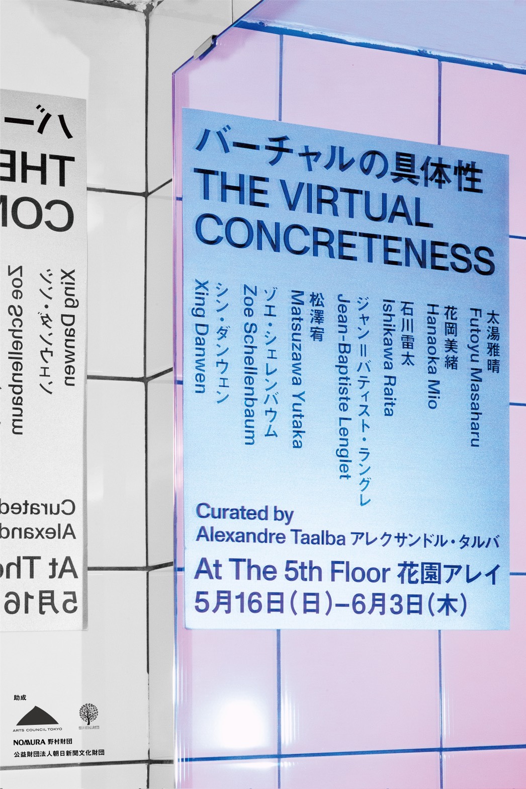 バーチャルの具体性 The 5th Floor 花園アレイ Tokyo Art Beat