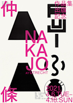 希少　美品　LE MILLENIUM　ル・ミレニュム　仲條正義　資生堂アート雑誌 仲條正義が一冊に。『仲條 NAKAJO』でタイムレスなデザインを