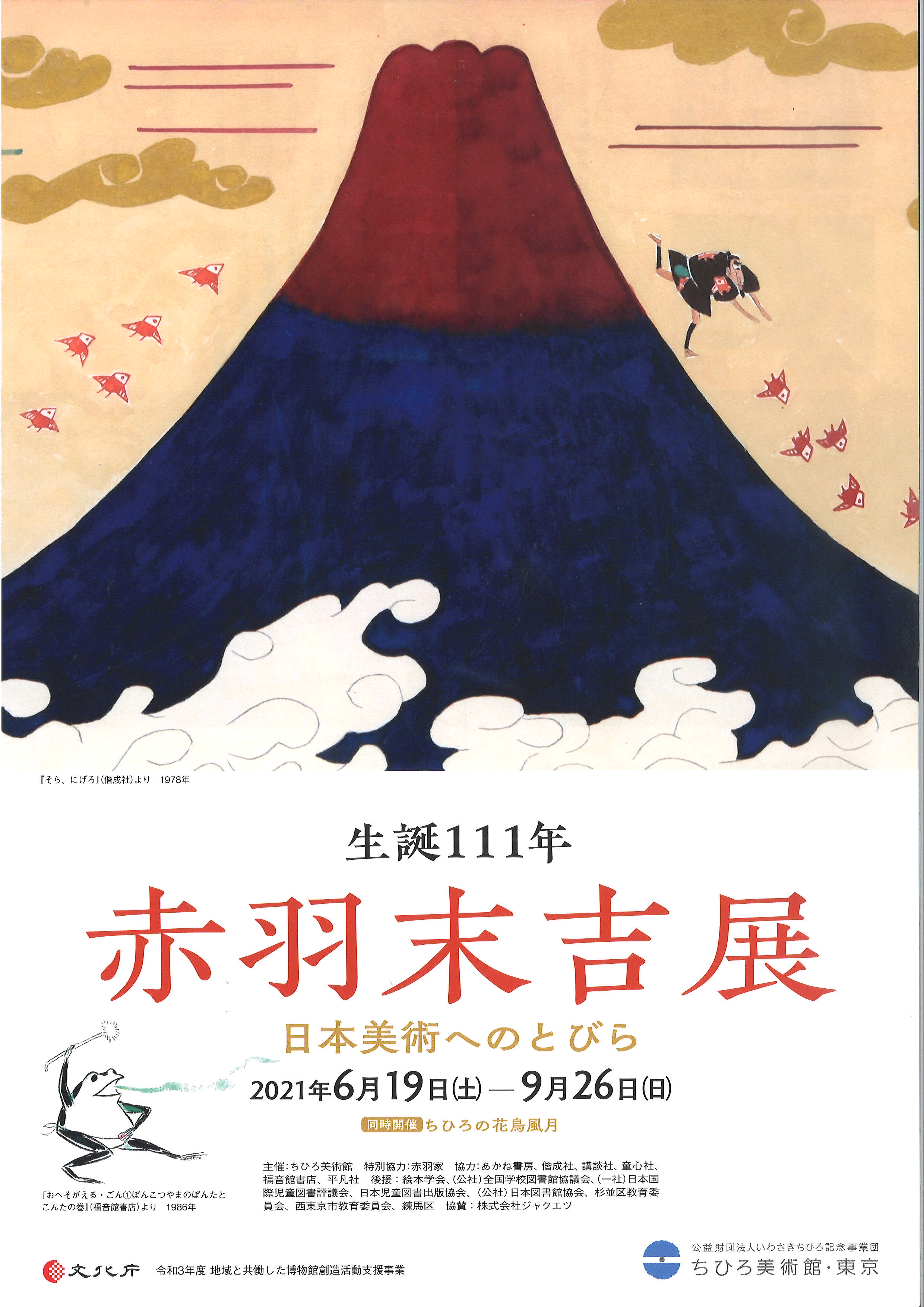 生誕111年 赤羽末吉展 日本美術へのとびら ちひろ美術館 東京 Tokyo Art Beat