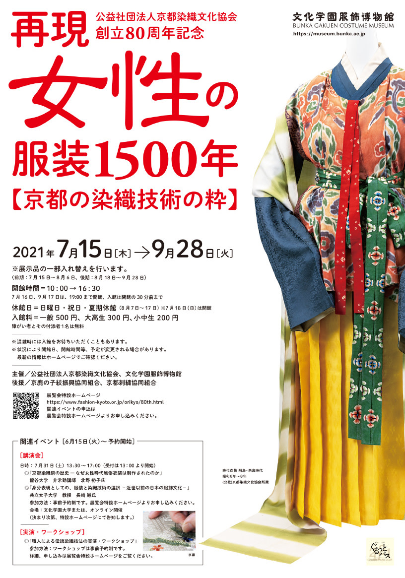 再現 女性の服装1500年 京都の染織技術の粋 文化学園服飾博物館 Tokyo Art Beat