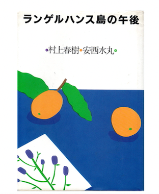 安西水丸 額入りポスター ランゲルハンス 安西水丸 「ランゲルハンス島