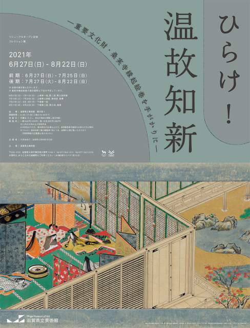 「ひらけ ! 温故知新 - 重要文化財・桑実寺縁起絵巻を手がかりに