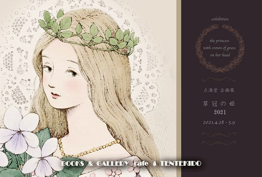 Grass Crown Princess 2021 （Books & Gallery cafe Tentekido