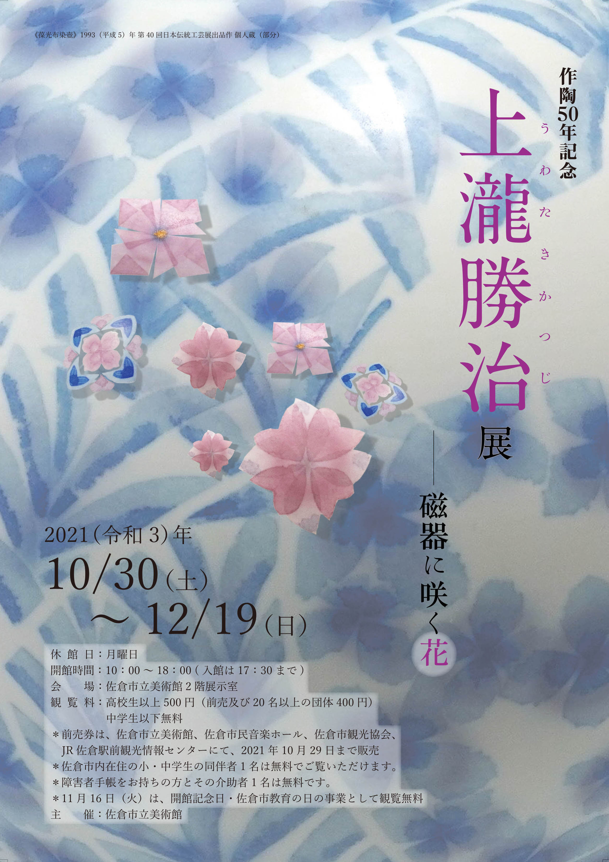 作陶50年記念 上瀧勝治展 磁器に咲く花」 （佐倉市立美術館） ｜Tokyo