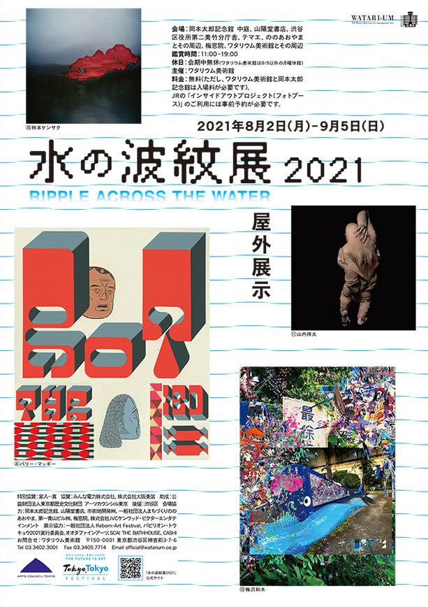 水の波紋展2021 消えゆく風景から ー 新たなランドスケープ