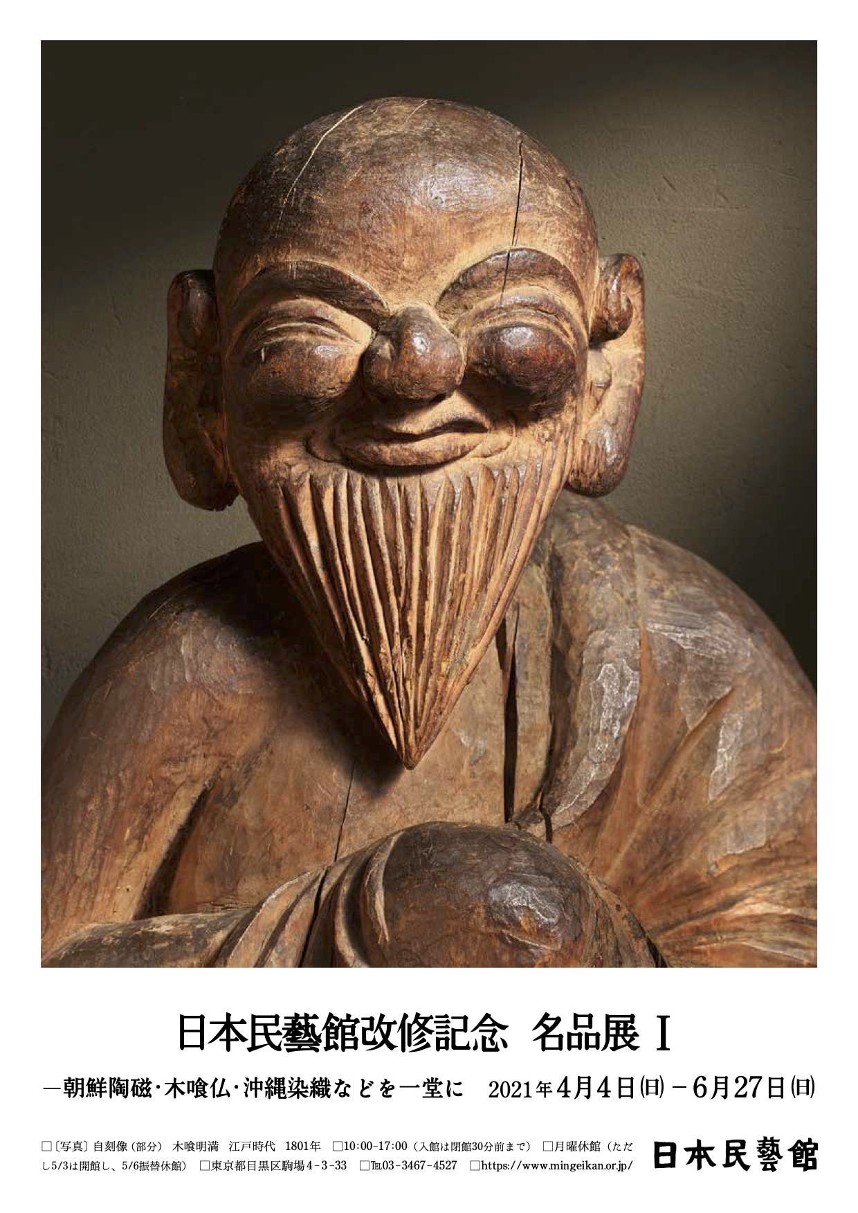 日本民藝館改修記念 名品展I ―朝鮮陶磁・木喰仏・沖縄染織などを一堂に