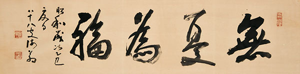 Collection 2 没後50年 豊道春海の書」 （栃木県立美術館） ｜Tokyo 