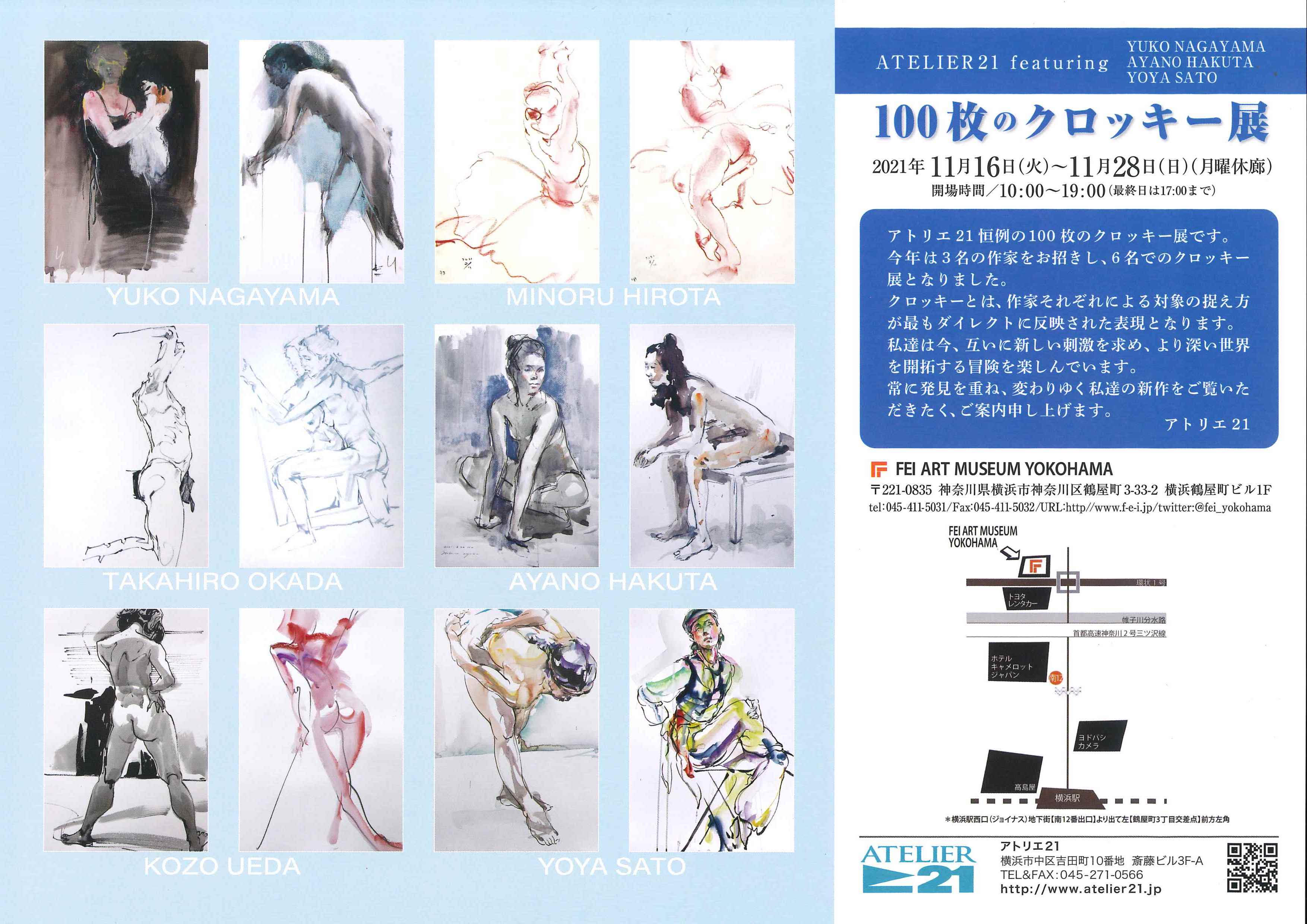 アトリエ21 100枚のクロッキー 展 Fei Art Museum Yokohama Tokyo Art Beat