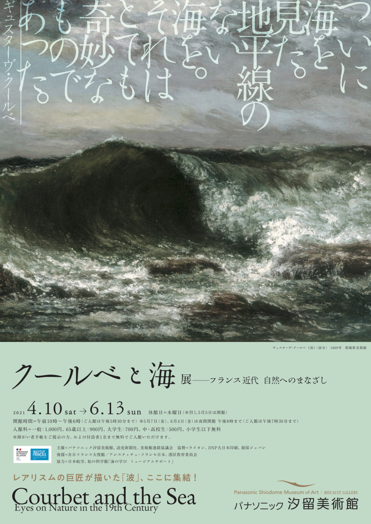 クールベと海 展― フランス近代 自然へのまなざし」 （パナソニック 