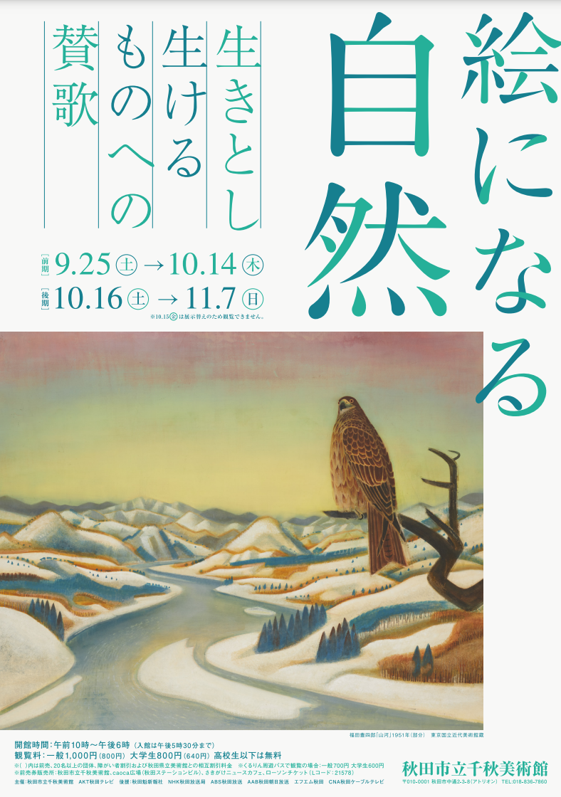 絵になる自然 生きとし生けるものへの賛歌 秋田市立千秋美術館 Tokyo Art Beat