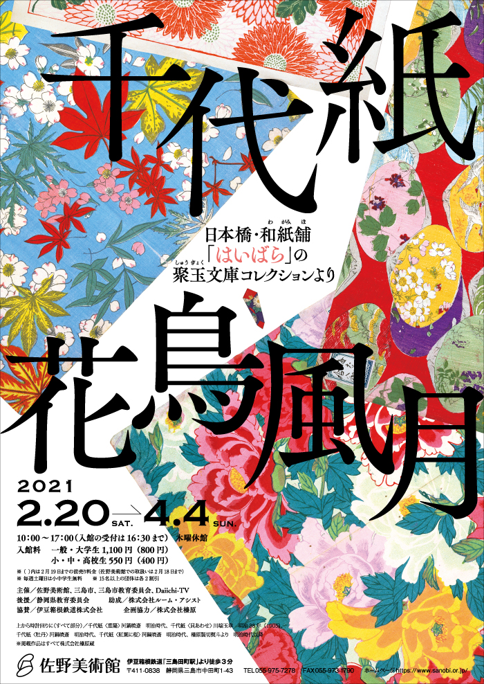 千代紙 花鳥風月 ―日本橋・和紙舗「はいばら」の聚玉文庫コレクションより」 （佐野美術館） ｜Tokyo Art Beat