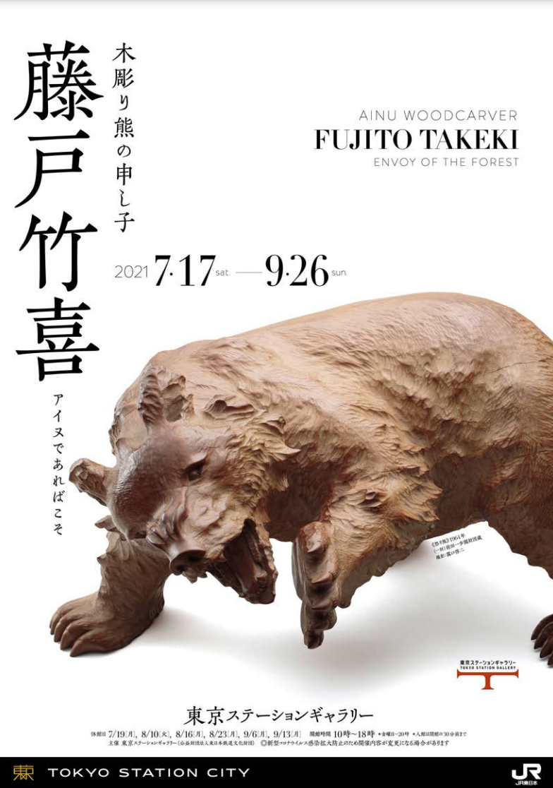 木彫り熊の申し子 藤戸竹喜 アイヌであればこそ」 （東京ステーション 