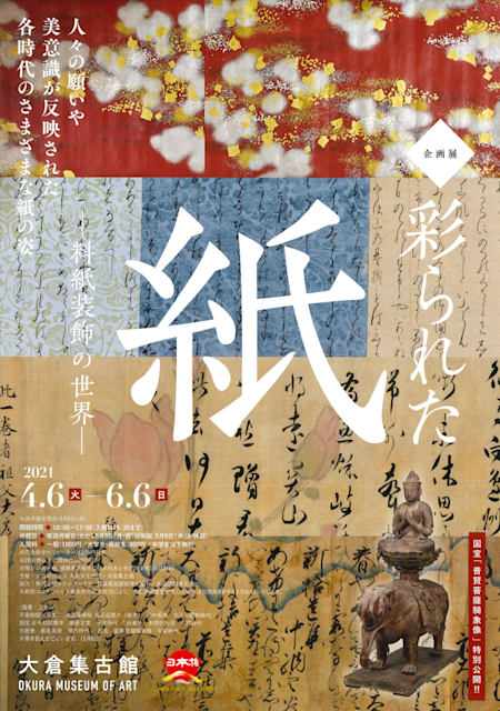 彩られた紙 料紙装飾の世界 大倉集古館 Tokyo Art Beat