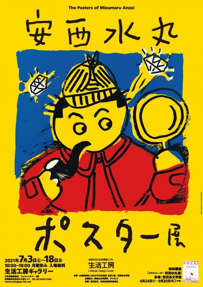 安西水丸ポスター展」 （世田谷文化生活情報センター 生活工房