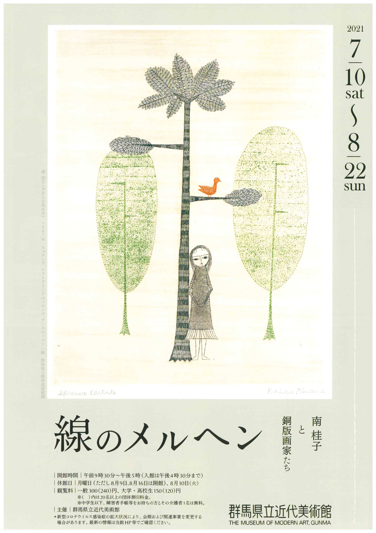 線とメルヘン 南桂子と銅版画家たち」 （群馬県立近代美術館） ｜Tokyo