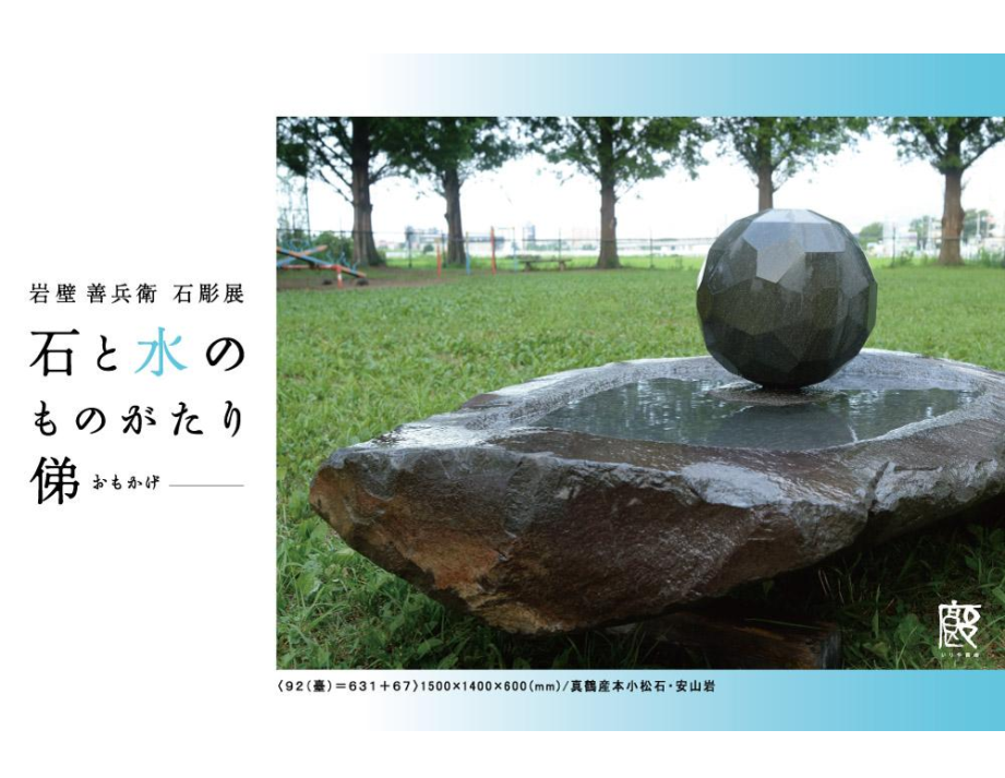 岩壁善兵衛「石と水のものがたり・俤」 （いりや画廊） ｜Tokyo Art Beat