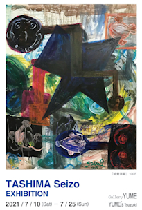 田島征三 「いのちのケハイ」 （ぎゃらりー由芽） ｜Tokyo Art Beat