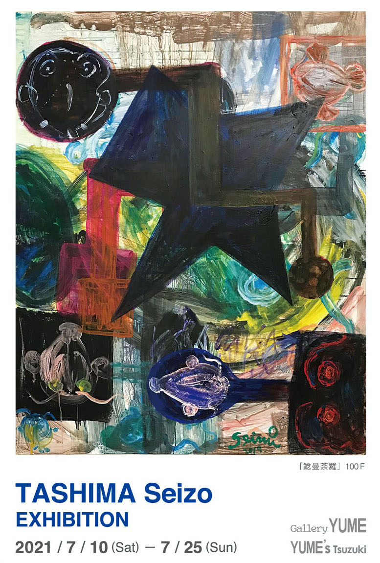 田島征三 「いのちのケハイ」 （ぎゃらりー由芽） ｜Tokyo Art Beat