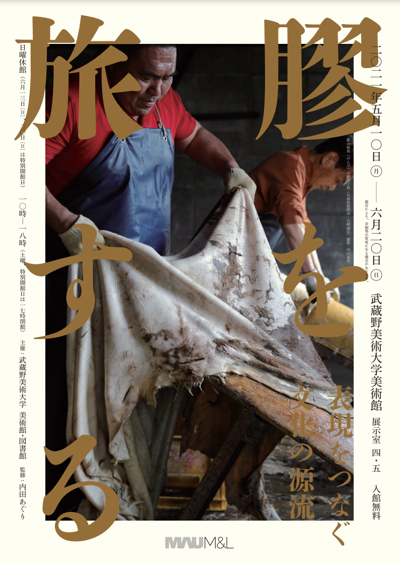 膠を旅する——表現をつなぐ文化の源流」 （武蔵野美術大学 美術館