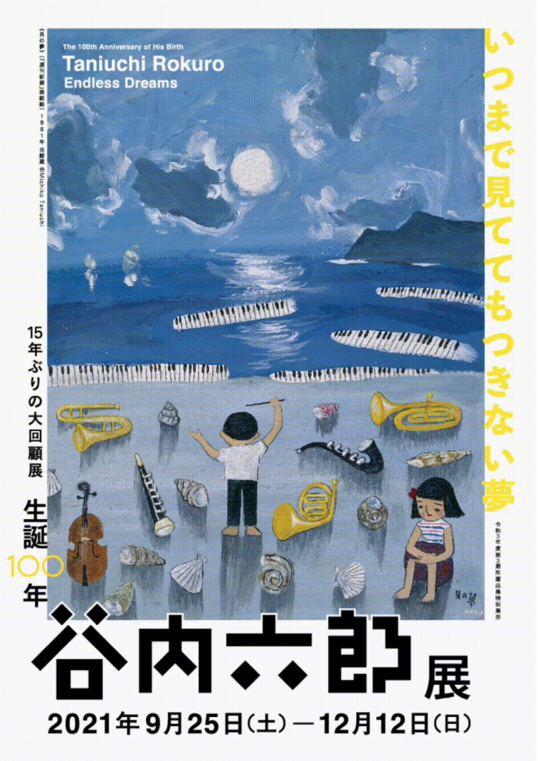 生誕100年 谷内六郎展 いつまで見ててもつきない夢」 （横須賀美術館） ｜Tokyo Art Beat