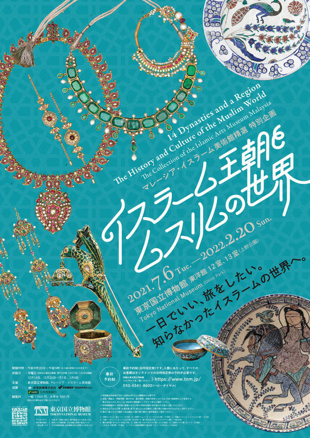 イスラーム王朝とムスリムの世界」 （東京国立博物館） ｜Tokyo
