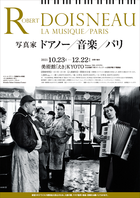 アート・デザイン・音楽 DOISNEAU PARIS Robert Doisneau / La Musique / Paris （Museum “Eki” Kyoto