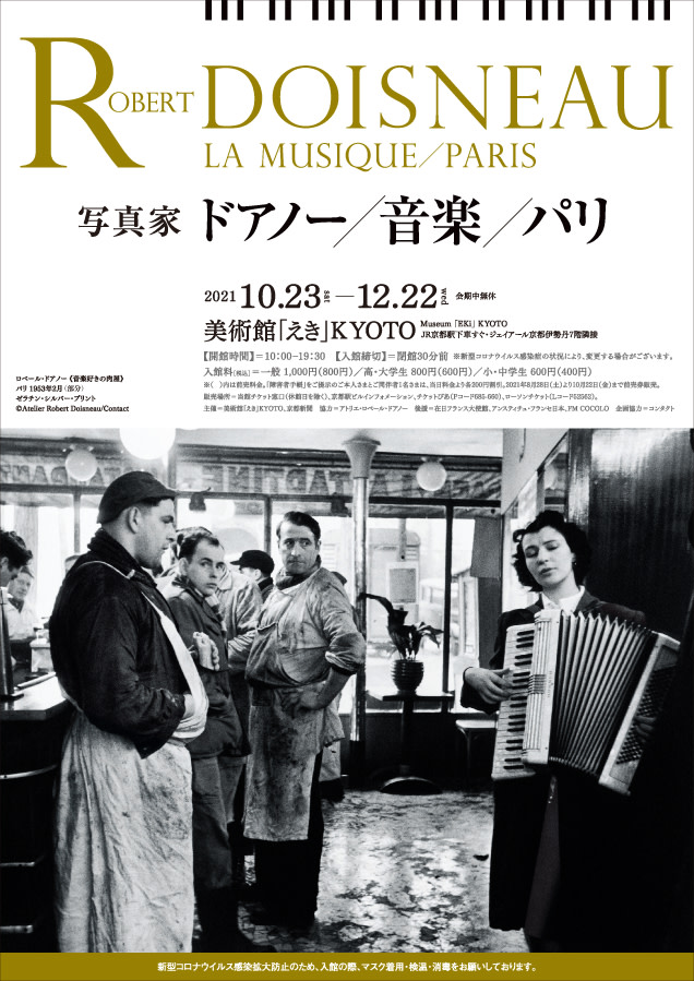アート・デザイン・音楽 DOISNEAU PARIS Robert Doisneau / La Musique / Paris （Museum “Eki” Kyoto