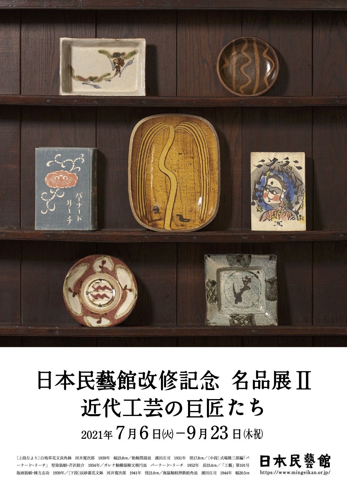 日本民藝館改修記念 名品展II 近代工芸の巨匠たち」 （日本民藝館
