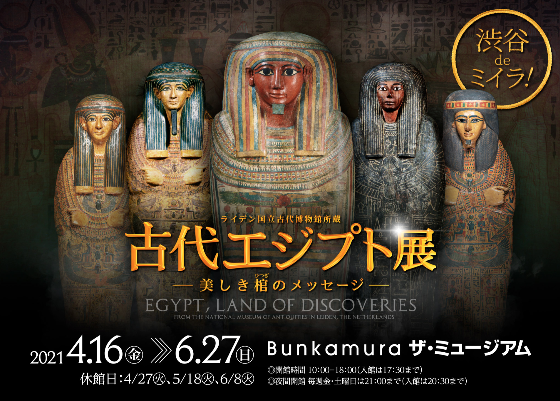 古代エジプト展　たぴおか　ミイラ　すなやま　ピラミッド 新たな視点から古代エジプトの文化に迫る 古代エジプト展